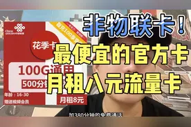 联通8元100G+500分钟限量回归！还送爱奇艺年会员，你觉得划算吗视频封面