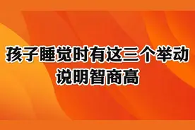 孩子睡觉时有这三个举动，说明智商高，从小聪明不让人操心
