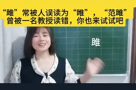 “雎”常被人误读为“睢”，“范雎”曾被一名教授读错，试试吧