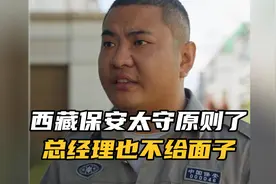 西藏的保安太守原则，看大门就是看大门，经理来了也不能坏规矩…视频封面