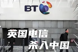 英国电信将进入中国，三大电信运营商如何自处？视频封面