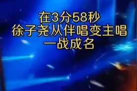 徐子尧，救场，全场欢呼