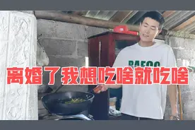 离婚了我想吃啥就吃啥，又是鱼又是肉，这是要奔小康的节奏。视频封面
