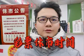 彩票休市时间分享