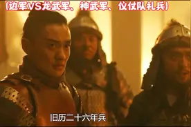 “逐帧解析—灯楼混战！边军VS龙武军、神武军、仪仗队！”#长安视频封面