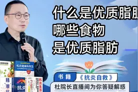 什么是优质脂肪？哪些食物是优质脂肪？杜院长直播间为你解疑答惑视频封面