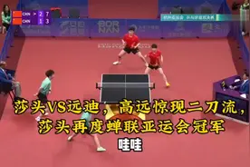 莎头VS远迪，林高远惊现二刀流，莎头再度蝉联亚运会冠军视频封面