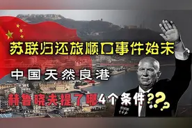 不冻港旅顺港的前世今生：1955年苏联为何要主动归还旅顺口？