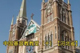 中国基督教教堂（十）【河北省】。视频封面