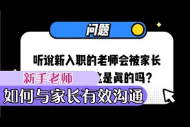 老师如何面对家长矛盾？视频封面