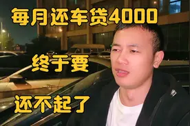 小伙买豪车每月还车贷4000块钱，如今要还不起了：悔不该当初啊