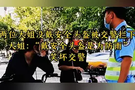 两位大姐被交警拦下，大姐一句“戴头盔是为了防雨”逗笑交警视频封面
