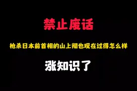 禁止废话：枪杀日本前首相的山上彻也现在过得怎么样？涨知识了