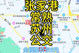 张家港到苏州的公交线路来了，全程票价仅6元，去苏州方便了视频封面