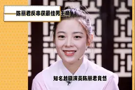 陈丽君反串获最佳男主角