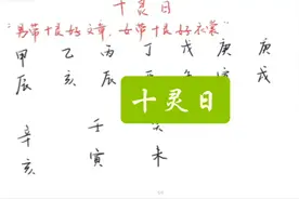 何为十灵日！
