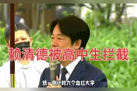 赖清德，凭咱妈实力爱国青年拦截车都是算轻的！视频封面