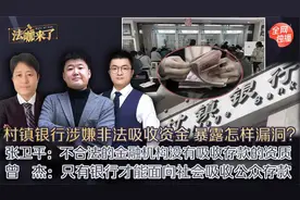 村镇银行牵涉非法吸收公众存款？背后可能暴露了哪些漏洞？视频封面
