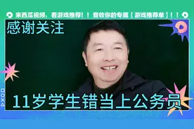 11岁学生经父亲操作霸占退伍老兵公务员职位，冒领皇粮吃空响。视频封面