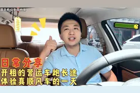 开租的营运车跑大长途，去体验真顺风车的一天视频封面