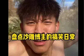 盘点沙雕博主的搞笑日常 "搞笑 "笑就完了 "