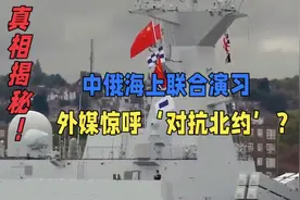 中俄海上联合演习，外媒惊呼‘对抗北约’？真相揭秘！视频封面