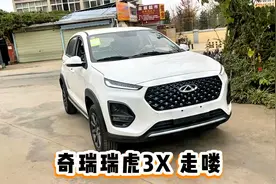 奇瑞瑞虎3X，走起啦！