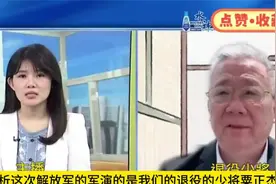解放军在台湾高萍外海实弹演习，湾退将：比联合利剑更严重视频封面