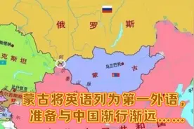 蒙古将英语列为第一外语，准备与中国渐行渐远……