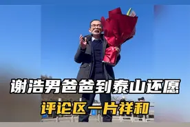 谢浩男爸爸到泰山还愿，看到他为儿子努力的样子，评论区一片祥和视频封面