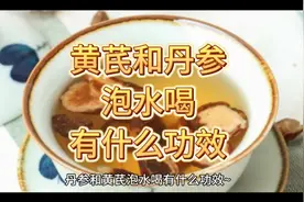 黄芪和丹参泡水喝有什么功效