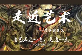 《走近艺术》—27未来主义视频封面