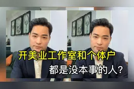 开美业工作室和个体户，都是没本事的人开，你怎么认为？
