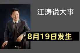 江涛说大事【519】8月19日发生那些事，要知道