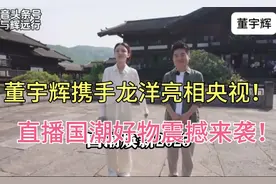 董宇辉携手龙洋亮相央视，“非遗好物，国潮焕新” 直播全程高能视频封面