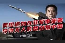 远程反舰导弹加无人艇美防长追加菲军事部署造“海上乌克兰”视频封面