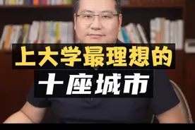 教育资源顶配：上大学最理想的10座城市！