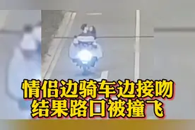 情侣边骑车边不断接吻，结果过路口时就被撞飞出去！视频封面