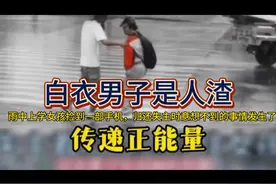 雨中上学女孩捡到一部手机，归还失主，意想不到的事情发生了。视频封面