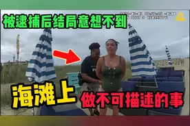 女子在海滩上做不可描述的事情，最终结局令人意想不到！