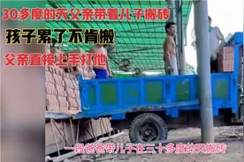 30多度的天父亲带着儿子搬砖，孩子累了不肯搬，父亲直接上手打他视频封面