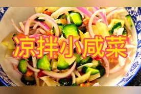 凉拌咸菜要想做的和饭店一样好吃，只需掌握两个关键步骤，试试吧