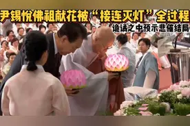 尹锡悦佛祖献花被“接连灭灯”全过程。视频封面