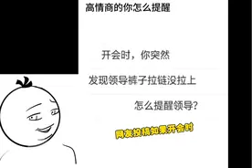 开会时老板的拉链没拉上你会怎么告诉老板视频封面