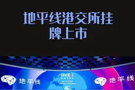 智能驾驶-地平线港交所挂牌上市视频封面