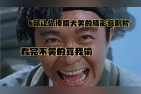 6部让人捧腹大笑的喜剧片推荐，看完不笑的算我输视频封面