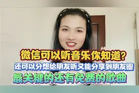 微信里可以免费听歌，还能转发给好友一起听，同时又能分享朋友圈视频封面