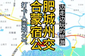 合肥开往宿州的公交线路来了，全程票价仅39元，元旦回家方便了视频封面