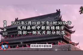 凤阳明中都鼓楼瓦片脱落事件！视频封面