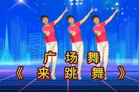 《来跳舞》彝族小调64步中老年人喜欢的舞步欢快节拍嗨起来